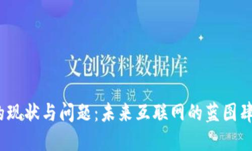 Web3的现状与问题：未来互联网的蓝图肆意绽放