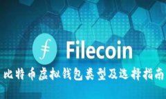 比特币虚拟钱包类型及选