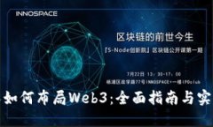 普通人如何布局Web3：全面