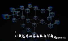:TP钱包中的签名操作详解