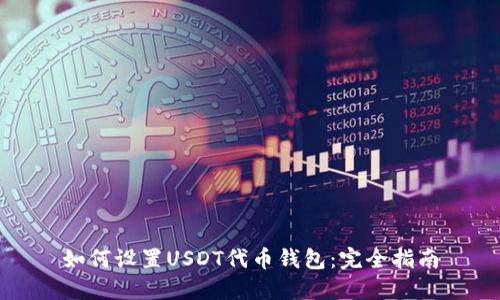 如何设置USDT代币钱包：完全指南