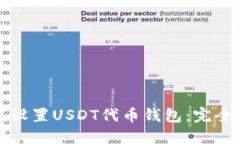 如何设置USDT代币钱包：完