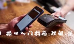 以太坊 Web3 接口入门指南
