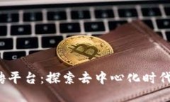 国内Web3招聘平台：探索去