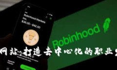 Web3工作网站：打造去中心