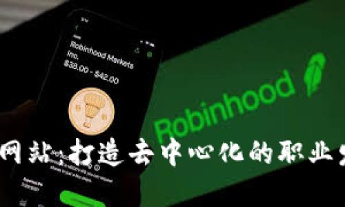 Web3工作网站：打造去中心化的职业发展新天地