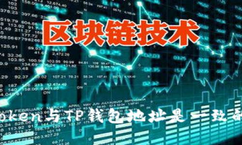 imToken与TP钱包地址是一致的吗？