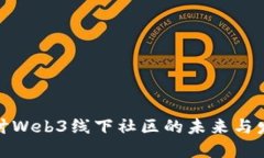 探讨Web3线下社区的未来与