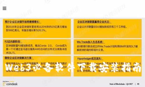 Web3必备软件下载安装指南