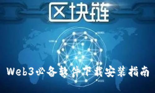 Web3必备软件下载安装指南