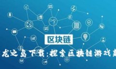 Web3龙之岛下载：探索区块