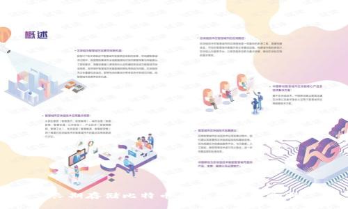 长期存储比特币的最佳钱包选择