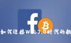 中国城市如何迎接Web3.0时