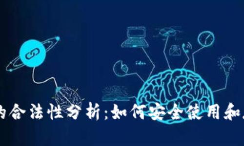 比特币钱包的合法性分析：如何安全使用和存储加密货币