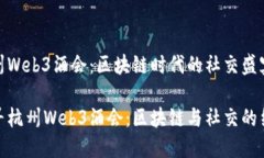 杭州Web3酒会：区块链时代