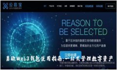 易欧Web3钱包使用指南：一