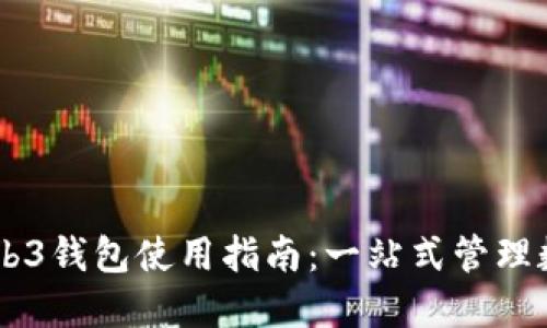 易欧Web3钱包使用指南：一站式管理数字资产