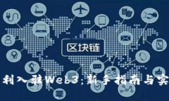 如何顺利入驻Web3：新手指