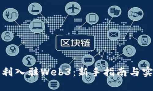 如何顺利入驻Web3：新手指南与实用技巧