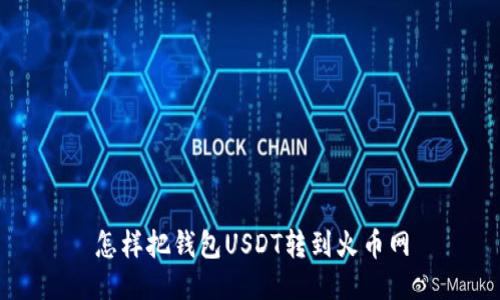 怎样把钱包USDT转到火币网
