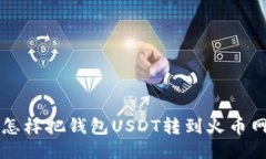 怎样把钱包USDT转到火币网