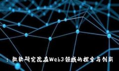 : 微软研究院在Web3领域的