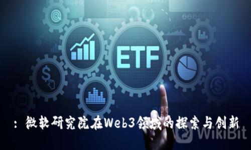 : 微软研究院在Web3领域的探索与创新