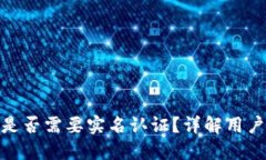 : 比特币钱包是否需要实名