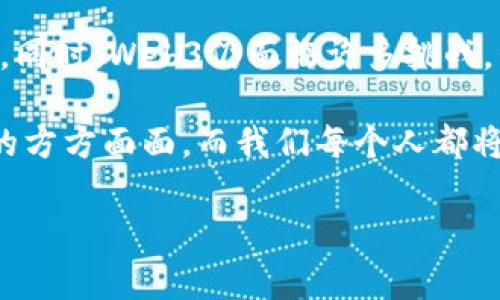 baioti探索Web3时代的日常生活：如何利用去中心化技术提升生活品质/baioti  
Web3, 去中心化, 区块链, 数字资产/guanjianci

随着Web3的崛起，我们的日常生活正逐渐被去中心化技术所改变。Web3并不仅仅是一个技术名词，它代表着一种全新的互联网模式。在这个新世界中，我们可以享受到更高的安全性、更隐私的体验，以及更自由的数字资产管理。本文将深入探讨Web3如何改变我们的日常生活，并回答一些相关的问题。

什么是Web3？

Web3是“第三代互联网”的概念，它基于区块链技术，强调去中心化、用户主权和社区治理。与Web1.0以静态信息展示为主，Web2.0以社交媒体和用户生成内容为主不同，Web3的目标是让用户真正拥有和控制自己的数据和数字资产。

在Web3的环境下，互联网的参与者不仅是信息的消费者，还是信息的创造者和拥有者。每个人都有权利控制自己的数据，参与内容的创建与治理。举个例子，通过区块链技术，用户可以将自己的创作记录在链上，确保其原创性和所有权。这种去中心化的设计，不仅提高了信息的透明度和安全性，而且还能够创造更公平的经济模式。

Web3如何提升日常生活的品质？

Web3通过其独特的技术和理念，正在影响着我们的生活方式。无论是在金融、社交还是工作领域，Web3都提供了丰富的可能性。以下是Web3对日常生活的一些具体影响：

h4数字资产的掌控/h4
在Web3世界中，每个人都可以拥有和管理自己的数字资产。这些资产可以是加密货币、NFT（非同质化代币）等。通过区块链，资产的所有权可以被清晰地记录和验证。

用户可以自由买卖、使用或交换这些数字资产，而不需要依赖于传统金融机构。在Web3的金融系统中（通常被称为DeFi），人们可以进行借贷、交易和投资，所有这些行为都有助于增强个人的经济自主权。更重要的是，这些操作的费用通常低于传统银行或平台的操作费用。

h4社交与隐私控制/h4
在Web3的社交网络中，用户不仅能够分享内容，还能够控制自己的数据。在去中心化的社交平台上，用户自己拥有上传的照片、文章和评论等内容的著作权。同时，用户可以选择向谁展示这些内容。

在传统社交网络上，用户的个人信息常常被平台收集和出售。而在Web3中，用户有能力选择是否分享个人数据，从而更好地保护隐私。

h4工作的变革/h4
随着远程工作的普及和Web3技术的发展，选择工作的方式也在改变。许多公司正在探索去中心化的工作机制。例如，有些企业通过DAO（去中心化自治组织）来进行决策和运营，这样可以更好地激励员工参与决策过程。

此外，Web3还为自由职业者和创业者提供了新的机会，使他们可以通过区块链技术直接与客户进行交易，减少中介的成本与复杂性。这种机会使得不同技能的人可以轻松找到合适的工作，进一步增强了全球化的趋势。

Web3的常见问题

h41. Web3和传统互联网有什么区别？/h4
Web3与传统互联网（Web1.0和Web2.0）之间的主要区别在于数据的拥有权和管理方式。Web2.0的核心是用户生成内容，但是这些内容仍旧存储在中心化的服务器上，数据的所有权属于平台。当用户使用这些平台时，他们的隐私和信息往往受到侵犯。而Web3通过区块链技术使得每个人都有权利拥有和控制自己的数据，提供了一种更安全和透明的网络使用体验。

具体来说，Web1.0是以信息的查看为主，用户只能被动接受信息；Web2.0则是让用户成为信息的生产者，导致了社交媒体的兴起；而Web3则是用户不仅是内容的生产者，更是所有者，真正实现了去中心化。

h42. Web3是如何保证安全性的？/h4
Web3的安全性主要基于区块链技术的核心特性：去中心化和不可篡改。区块链的每一笔交易都需要经过网络中的多个节点验证，因此，即使某些节点遭到攻击，整个系统也能继续运作。这种分布式的架构降低了单点故障的风险。

此外，Web3还引入了加密技术，保障交易和数据的隐私。例如，智能合约的执行不需要第三方，交易双方的信息通过加密技术进行公开验证，最大限度地保护了参与者的隐私和资产安全。

h43. 如何参与Web3？/h4
参与Web3不需要复杂的技术背景，任何人都可以通过下载区块链钱包、参与去中心化应用（DApps）等方式参与。首先，你需要一个支持加密货币的数字钱包，这样你就可以存储和管理你的数字资产。此外，你可以通过参与去中心化金融、NFT市场等活动，正式成为Web3的一部分。

对于技术爱好者来说，更深入的参与还可以通过开发区块链应用、参与项目的开源代码贡献等方式来实现。Web3的价值观在于社区的建设，越多的人参与，就会越丰富这个生态。

h44. Web3对企业的影响是什么？/h4
Web3对企业的影响正在逐渐显现，它为企业提供了新的商业模式和运作方式。去中心化的特点使得企业与消费者之间的关系变得更加直接，降低了中间环节的成本。例如，一些品牌通过发行自己的NFT来增强与用户之间的互动，既提升了品牌价值，也为消费者创造了新的体验。

同时，企业可以通过Web3技术进行透明化的供应链管理和数据共享，这使得消费者可以更好地了解产品的来源和公司运作。同时，采用去中心化的治理模型来增强员工的参与感和满意度，也是许多企业在探索的方向。

h45. Web3的未来发展趋势是什么？/h4
Web3的未来发展趋势包括更广泛的应用场景和更严格的监管。随着技术的进步，越来越多的行业，如金融、医疗、艺术等，都将结合Web3技术，提升业务效率和用户体验。同时，Web3仍面临许多挑战，包括技术的成熟度、用户的接受度、合规及监管等问题。

此外，Web3的治理模式和社区建设也将成为重要议题。如何在去中心化的环境中保持有效的治理，防止恶意行为，是未来发展的关键。总之，Web3将继续影响我们生活的方方面面，而我们每个人都将在这个过程中扮演重要角色。

随着Web3的逐渐成熟，我们需要保持关注和学习，抓住这波技术发展带来的机遇。面对未来，Web3将不仅是一个技术趋势，更将是改变我们日常生活的动力。
