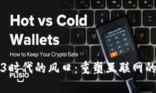 Web3时代的风口：重塑互联网的未来