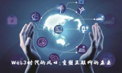 Web3时代的风口：重塑互联