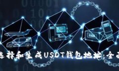 如何选择和生成USDT钱包地