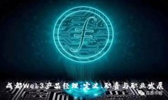 成都Web3产品经理：定义、