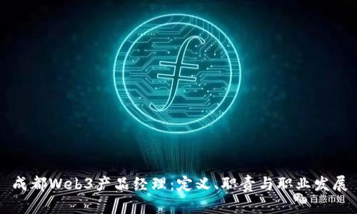 成都Web3产品经理：定义、职责与职业发展