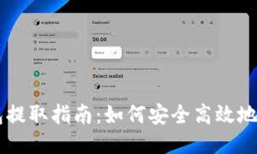 比特币钱包提取指南：如何安全高效地转账比特币