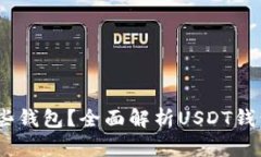 USDT都用哪些钱包？全面解