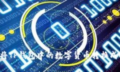 如何将TP钱包中的数字货币