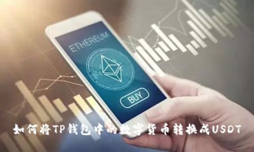 如何将TP钱包中的数字货币转换成USDT