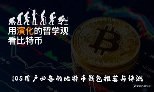 iOS用户必备的比特币钱包推荐与评测