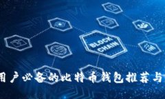 iOS用户必备的比特币钱包