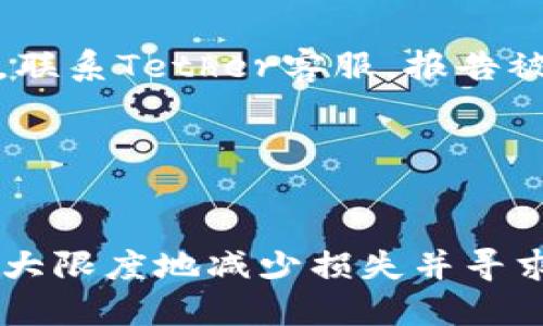 biao ti/biao ti私人钱包被盗的USDT能标记吗？/biao ti

USDT, 私人钱包, 资产安全, 加密货币/guanjianci

引言

在数字货币的世界中，安全性始终是一个重要的话题。USDT（泰达币）是目前最流行的稳定币之一，广泛用于交易和投资。然而，随着市场的繁荣，加密货币相关的盗窃事件也频频发生。许多人在遭遇私人钱包被盗的情况下，会想知道自己的USDT资产是否可以被标记，以防止被盗的资金进一步流通。本文将对此进行详细探讨。


什么是USDT？

USDT，即Tether，是一种与法定货币（如美元）挂钩的稳定币。它的目标是将加密货币的优势与法定货币的稳定性结合起来，使得用户在进行交易时能够享受到价格的稳定，减少加密货币市场波动带来的风险。USDT的发行公司Tether声明，每个USDT代币都有相应的美元储备作为支持，从而确保其价值稳定。


私人钱包被盗的原因

私人钱包被盗可能有多方面的原因。首先，用户的安全意识不足，比如使用了简单的密码，或将私钥泄露给不明来源。其次，恶意软件或网络钓鱼攻击也可能导致钱包被盗。此外，某些不安全的钱包应用或服务提供商也可能存在安全隐患。了解这些风险是保护自身资产安全的第一步。


USDT的标记机制

USDT的标记机制主要由Tether公司及其合作的区块链网络共同维护。对于被盗资产，Tether的总部可以通过区块链交易记录追踪到具体的USDT地址，从而对相关的USDT进行标记。标记的意思是将这部分资产标识为“可疑”、“被盗”或“黑名单”状态，一般情况下，被标记的资产将无法进行交易或转移。


如何检测被盗的USDT？

对于用户而言，检查自己的USDT是否被盗的最佳方式是通过区块链浏览器。用户可以输入自己的钱包地址，查看该地址的交易记录。如果发现有未授权的交易记录，可以联系Tether公司寻求帮助。同时，用户应定期查看自己的资产，了解其安全状态，以便及时发现潜在问题。


被盗的USDT能否追回？

尽管USDT能被标记，但并不是所有的被盗资产都能被追回。根据情况的不同，如果Tether公司识别到了被盗资产，并迅速采取行动，可能会限制这些资产的进一步流通。然而，追回被盗资产的成功率不仅与被标记的时间、盗窃的复杂性、还与相关法律程序及区块链的匿名性等多种因素有关。


如何提高私人钱包的安全性？

提高私人钱包的安全性是预防资产被盗的重要措施。用户应当采取一些基本的安全措施，例如使用复杂且唯一的密码、启用双重认证、保持软件和设备的更新、谨慎点击不明链接，避免使用公共Wi-Fi进行交易等。此外，定期备份钱包数据也是确保资产安全的有效手段。


可能相关的问题
ol
li私人钱包为何容易被盗？/li
li如何检测我的USDT是否被盗？/li
li被盗的USDT能否追回，具体流程是怎样的？/li
li怎样确保我的USDT钱包安全？/li
li如果我的钱包被盗，我应该如何应对？/li
/ol

私人钱包为何容易被盗？

私人钱包被盗的原因复杂而多样。首先，用户的安全意识往往是一个重要因素。许多用户在设置钱包时可能会使用简单的密码或者未启用双重身份验证（2FA），这为黑客提供了可乘之机。其次，不安全的钱包应用或设备可能存在安全漏洞，允许黑客轻松入侵。此外，网络钓鱼攻击和恶意软件也是导致钱包被盗的重要原因。有些用户在网络上遇到伪装成官方渠道的钓鱼网站，输入了自己的私钥或密码后，直接导致资产被盗。因此，提高安全意识，避免使用不明来源的应用，定期更改密码，都可以降低被盗风险。


如何检测我的USDT是否被盗？

用户可以通过区块链浏览器来检测自己的USDT是否被盗。首先，用户需要找到自己的钱包地址，使用区块链浏览器输入该地址，就能查看到与之相关的所有交易记录。如果发现有未授权的交易，用户应当立即采取措施，最首先联系Tether客服，报告被盗事件，并查看是否有被标记的记录。提醒用户，在任何时间点，都应当定期监测自己的钱包状态，以便及早发现问题。


被盗的USDT能否追回，具体流程是怎样的？

虽然Tether可以标记被盗的USDT，但追回的成功率并不总是乐观。首先，用户需要迅速联系Tether公司，报告被盗事件。然后，Tether会根据提供的信息及现有的区块链数据，分析是否能将这部分资产标记并限制其流通。一般而言，标记后涉及的地址将不可再进行交易。然则，由于区块链的匿名性，一旦资金流转到其他地址，追踪和追回的难度极大。因此，虽然存在追回的可能性，但并不保证成功。


怎样确保我的USDT钱包安全？

确保USDT钱包安全需采取多个层面的措施。首先是选择一个信誉好的钱包服务，尤其是硬件钱包相比软件钱包更为安全。其次，为钱包设置复杂且唯一的密码，最好是启用双重认证（2FA），可以显著提高安全性。此外，定期备份钱包数据，保存私钥的方式应选择安全可靠的介质，避免线上存储。最后，用户应保持警惕，警惕钓鱼链接、恶意软件，并定期更新相关软件，以防范安全漏洞。


如果我的钱包被盗，我应该如何应对？

如果发现钱包被盗，用户应立即采取以下步骤。首先，及时更改相关账户和钱包的密码。如果有启用双重认证，立刻关闭并更换验证方式。其次，尽快找到自己的钱包地址，使用区块链浏览器查看交易记录，判断是否存在未经授权的交易。接下来，联系Tether客服，报告被盗，并查看是否存在可标记的USDT。如果条件允许，报警并记录相关证据，以便后续追踪。最后，重新评估和加强自己的安全措施，确保今后不再发生类似事件。


总结

在数字货币的使用中，了解如何保护个人资产以及识别潜在风险是非常重要的。尽管USDT的标记机制为被盗资产的追踪提供了可能，但用户仍需时刻保持警惕，采取多重安全措施保障自身的资产安全。在经历被盗事件后，应迅速采取行动，最大限度地减少损失并寻求补救方案。希望通过本文，能帮助更多用户走势数字货币的安全之路。
