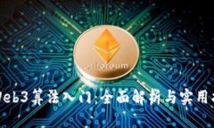 : Web3算法入门：全面解析