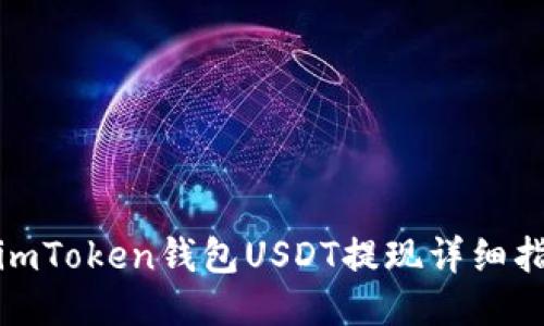 : imToken钱包USDT提现详细指南