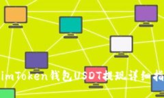 : imToken钱包USDT提现详细指