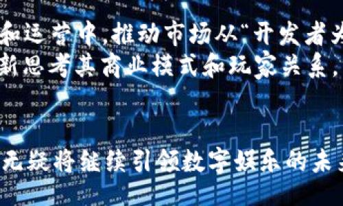br
  探索Web3游戏：最火的游戏推荐与分析 / 

关键词br
 guanjianci Web3游戏, 最火游戏, 区块链游戏, 玩赚游戏 /guanjianci 

引言
在过去的几年中，随着区块链技术的迅速发展，Web3游戏作为一个新兴领域，逐渐引起了广泛的关注。不同于传统游戏，Web3游戏利用区块链技术，为玩家提供了更高的透明度、公平性和以玩家为中心的经济模型。在这个环境中，玩家不仅能够享受游戏的乐趣，还能通过各种手段收益，成为游戏生态的一部分。那么，究竟哪个Web3游戏最火呢？本文将对当前最受欢迎的Web3游戏进行深入探讨，并给出五个相关问题的详细解答。

1. Web3游戏的定义与特点
Web3游戏是依赖于区块链技术的一类游戏，其核心特点是去中心化和玩家自治。与传统游戏不同，Web3游戏允许玩家真正拥有他们在游戏中获得的资产，这些资产通常以NFT（非同质化代币）的形式存在。玩家可以自由交易、出售或使用这些数字资产。
此外，Web3游戏还通常包含代币经济的元素，通过发行代币，玩家可以参与游戏内的经济活动，比如交易、投资等。这种模式使得玩家的参与不仅限于享受游戏，还能通过游戏实现经济收益。

2. 当前最火的Web3游戏
当前，Web3游戏市场涌现出众多受欢迎的游戏，其中最火的游戏主要有以下几个：
Axie Infinity：作为Web3游戏的先锋，Axie Infinity通过可爱的生物Axies吸引了大量玩家。它不仅是一款对战类游戏，还实现了完美的经济模型，允许玩家通过战斗和繁殖Axies来赚取代币。其庞大的用户基础和持续的更新使其成为Web3游戏中的佼佼者。
The Sandbox：此游戏允许玩家在一个虚拟世界中创建、拥有和交易NFT。Sandbox结合了游戏创造与社区经济，让玩家不仅能参与游戏内容的创建，还能通过买卖虚拟地产获得收益。
Decentraland：作为一个虚拟现实平台，Decentraland允许玩家在3D环境中购买土地、开发房地产和开展商业活动。这个平台吸引了众多用户参与，并以其灵活的经济体系和无限的创造可能性而受到欢迎。

3. Web3游戏的经济模式
在Web3游戏中，经济模式通常是吸引玩家的重要因素之一。许多Web3游戏都利用了“三重经济”模型，即：基础代币、NFT以及游戏内货币的结合。通过这种模式，玩家可以通过多种方式参与游戏，获得收益。
除了游戏内的活动外，玩家还可以在外部市场上交易他们获得的NFT。这种经济模式鼓励玩家积极参与游戏，增加了游戏的活跃度，同时也提高了玩家的收益潜力。游戏开发者也可以利用这种经济模型来吸引更多的用户，推动生态系统的增长。

4. Web3游戏的未来发展趋势
随着技术的不断进步和用户需求的不断变化，Web3游戏的未来发展充满了潜力。以下是一些可能的趋势：
ul
li综合性和多样化：未来的Web3游戏将越来越多地结合多种游戏玩法和模式，提供更全面的游戏体验。/li
li跨游戏互操作性：玩家可以在不同的游戏之间转移和使用他们的NFT和代币，让生态系统更加紧密。/li
li社区驱动的内容生成：更多的游戏将鼓励玩家参与内容的创作，通过社区力量推动游戏的发展。/li
li增强现实与虚拟现实的结合：随着AR/VR技术的发展，Web3游戏将会提供更加沉浸的体验。/li
li可持续的经济模型：为了保持稳定的用户增长，Web3游戏将需要建立健康、可持续的经济生态系统，避免过快的通货膨胀。/li
/ul

5. 相关问题解答

问题1：Web3游戏与传统游戏有什么不同？
Web3游戏与传统游戏的最显著不同在于其经济及产权模型。传统游戏中的资产通常由游戏开发者控制，玩家在游戏中获得的道具、货币等虚拟资产并不属于他们，而只是使用权。相对而言，Web3游戏基于区块链技术，玩家真正拥有其资产，这为玩家提供了透明度和稳定的价值。
此外，Web3游戏允许玩家通过参与和创造内容，获得实际收益。而传统游戏则更多地依赖于游戏内购买和订阅模式。Web3游戏的玩家可以通过参与生态系统，包括完成任务、交易缩写NFT来获得代币，形成一个更为活跃和多元化的经济.=
  
问题2：如何开始玩Web3游戏？
要开始玩Web3游戏，玩家首先需要拥有一个支持区块链钱包（如MetaMask），用于存储加密货币和NFT。接下来，用户可以通过项目官网或游戏平台找到合适的Web3游戏进行注册。
许多Web3游戏还要求玩家进行一定的初始投资，例如购买游戏币或NFT，这些资产在游戏内有重要作用。熟悉游戏机制后，玩家可以通过参与游戏活动、完成任务等方式获取收益。在参与之前，了解游戏的经济系统和社区文化也是非常重要的。

问题3：Web3游戏的安全性如何保障？
安全性是Web3游戏面临的重要挑战, 主要表现在智能合约的安全性和用户资金安全上。许多Web3游戏将游戏逻辑和经济模型写入智能合约中，这为其运营提供了安全保障，但若智能合约存在漏洞，可能会被黑客攻击。
因此，许多Web3游戏在上线前会经过第三方安全审计，以确保其代码的安全。此外，玩家也应保持警惕，选择信誉良好的游戏和平台，确保自己的钱包和账户信息绝对安全，避免点击不明链接和接受可疑的资金请求。

问题4：NFT在Web3游戏中的角色是什么？
NFT在Web3游戏中扮演着核心角色，主要用于代表玩家在游戏中获得的独特资产。这些资产可以是角色、道具、皮肤或虚拟地产等。因为NFT是基于区块链的，每个资产都是独一无二的，玩家真正拥有这些资产的权利，并可以在外部市场进行交易。
NFT的引入使得虚拟资产的价值变得更加透明与稀缺，进而推动了玩家之间的交易活动。此外，NFT还鼓励玩家参与游戏内的生态系统，以增加其潜在的经济利益。例如，在Axie Infinity中，玩家通过繁殖和交易Axie获得财富，NFT的流动性使得这一过程更加有效。

问题5：未来的Web3游戏会如何影响游戏产业？
Web3游戏的出现将对游戏产业产生深远的影响。首先，游戏的经济模式将发生根本变化，减少玩家对传统货币的依赖，推动通过数字资产交易实现价值。其次，玩家将能更深层次地参与到游戏的开发和运营中，推动市场从“开发者为中心”向“玩家为中心”的转变。
此外，Web3游戏将推动“游戏即工作”的趋势出现，大量玩家将可以将玩游戏作为一种收入来源，形成新的互联网工作模式。在这一背景下，传统游戏开发公司也将面临适应新环境的压力，可能需要重新思考其商业模式和玩家关系。

总结
Web3游戏作为一个新兴领域，正在以其独特的经济模式和去中心化的特性吸引玩家。虽然在发展过程中仍面临诸多挑战，但其潜力不可忽视。通过丰富的游戏选择和安全可靠的经济环境，Web3游戏无疑将继续引领数字娱乐的未来。