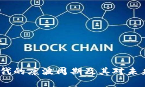 探究Web3时代的康波周期及其对未来经济的影响