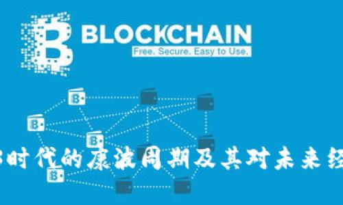 探究Web3时代的康波周期及其对未来经济的影响