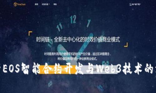 全面解析EOS智能合约开发与Web3技术的深度结合