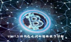 USDT三种钱包之间的转账操