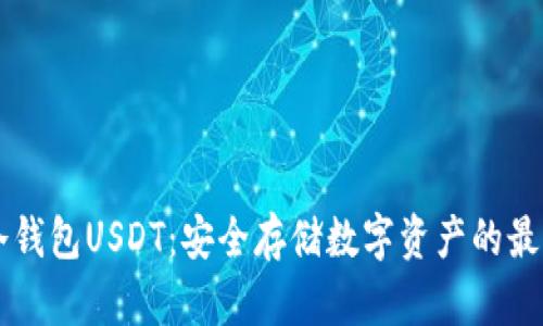 手机冷钱包USDT：安全存储数字资产的最佳选择